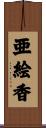 亜絵香 Scroll