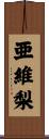 亜維梨 Scroll