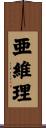 亜維理 Scroll