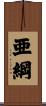 亜綱 Scroll