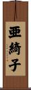 亜綺子 Scroll