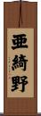 亜綺野 Scroll