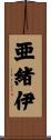 亜緒伊 Scroll
