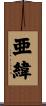 亜緯 Scroll