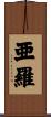 亜羅 Scroll