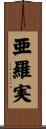 亜羅実 Scroll