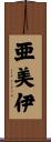 亜美伊 Scroll