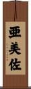 亜美佐 Scroll