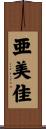 亜美佳 Scroll