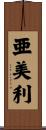亜美利 Scroll