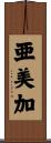 亜美加 Scroll