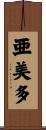 亜美多 Scroll