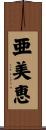亜美恵 Scroll