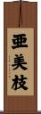 亜美枝 Scroll