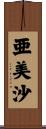 亜美沙 Scroll