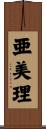 亜美理 Scroll