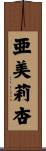 亜美莉杏 Scroll