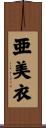 亜美衣 Scroll