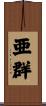 亜群 Scroll