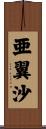 亜翼沙 Scroll
