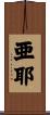 亜耶 Scroll