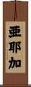 亜耶加 Scroll