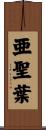 亜聖葉 Scroll