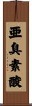 亜臭素酸 Scroll