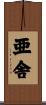 亜舎 Scroll