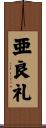 亜良礼 Scroll