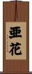 亜花 Scroll