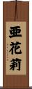 亜花莉 Scroll