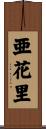 亜花里 Scroll