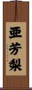 亜芳梨 Scroll
