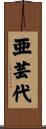 亜芸代 Scroll