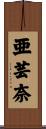 亜芸奈 Scroll
