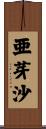 亜芽沙 Scroll