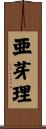 亜芽理 Scroll