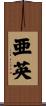 亜英 Scroll