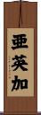 亜英加 Scroll