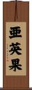 亜英果 Scroll