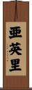 亜英里 Scroll