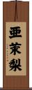 亜茉梨 Scroll