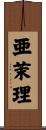 亜茉理 Scroll