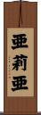 亜莉亜 Scroll