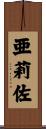 亜莉佐 Scroll