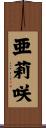 亜莉咲 Scroll