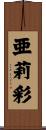 亜莉彩 Scroll