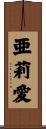 亜莉愛 Scroll