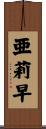亜莉早 Scroll